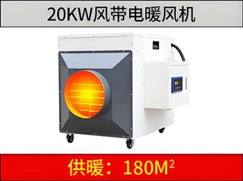 20kw風(fēng)帶電暖風(fēng)機(jī)