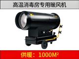 新款高溫消毒燃油暖風機（消毒房專用）