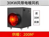 30kw風帶暖風機