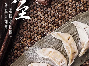 冬至，福至|歡樂包水餃，熱鬧過冬至